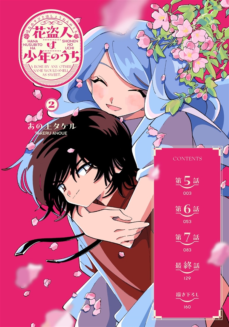 花盗人は少年のうち２