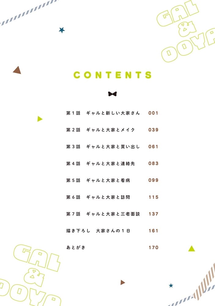 ギャルと大家さん1