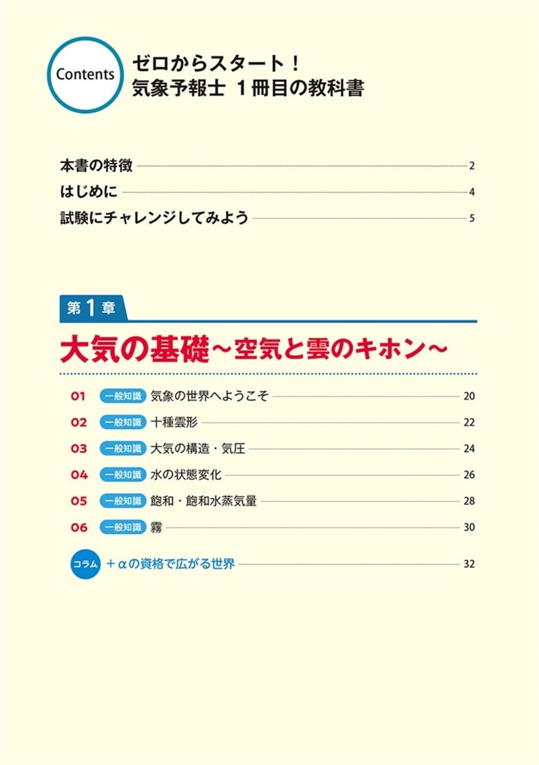 ゼロからスタート！　気象系YouTuber走る人参の気象予報士１冊目の教科書