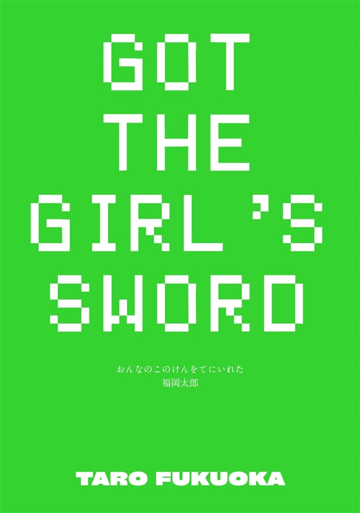 おんなのこのけんをてにいれた２