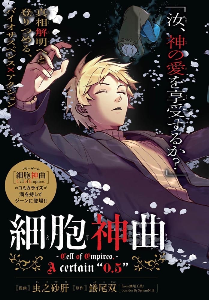 細胞神曲-Cell of Empireo.-A certain “0.5”　1　小冊子＆かけ替えカバー付き特装版