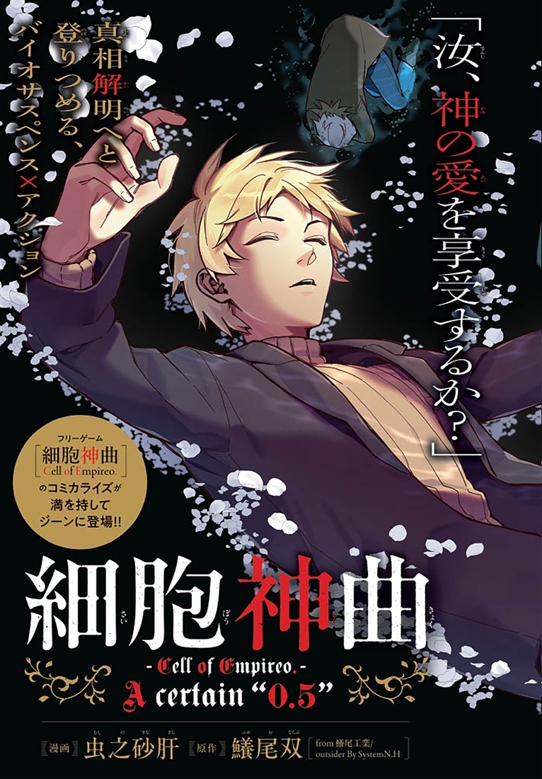 細胞神曲-Cell of Empireo.-A certain “0.5”　1