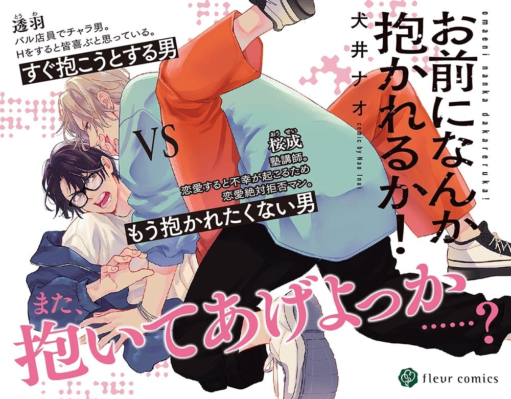 お前になんか抱かれるか！