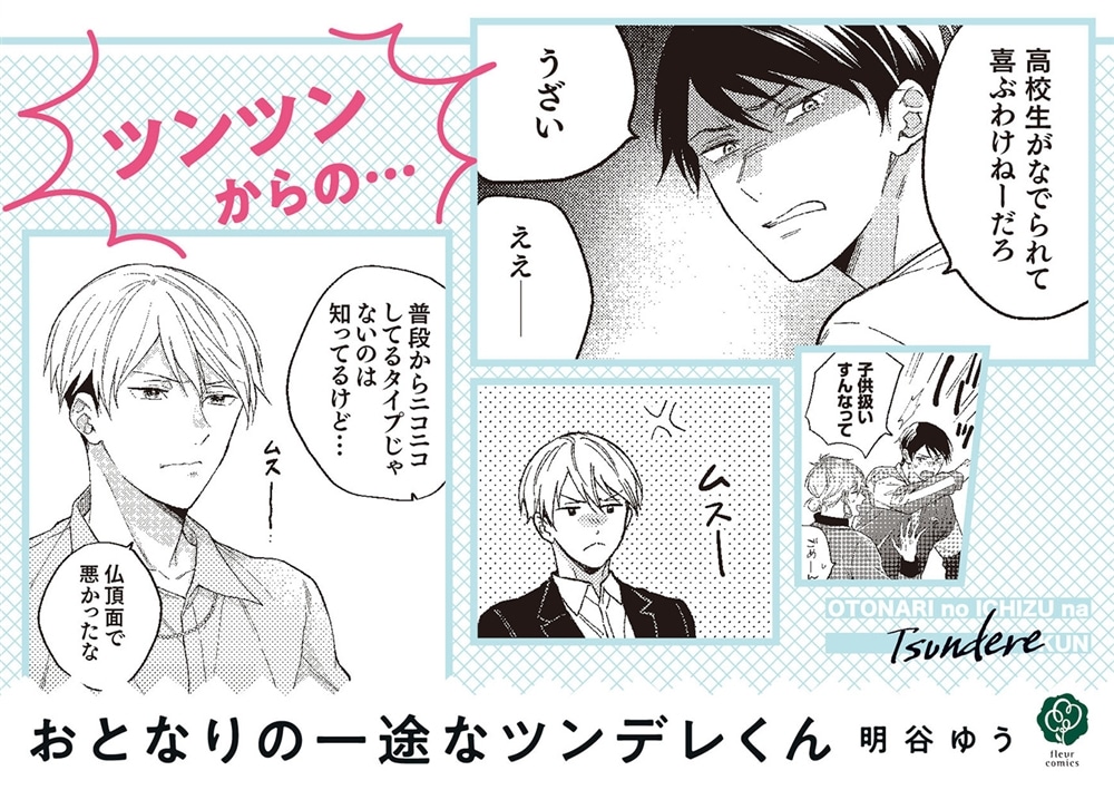 おとなりの一途なツンデレくん