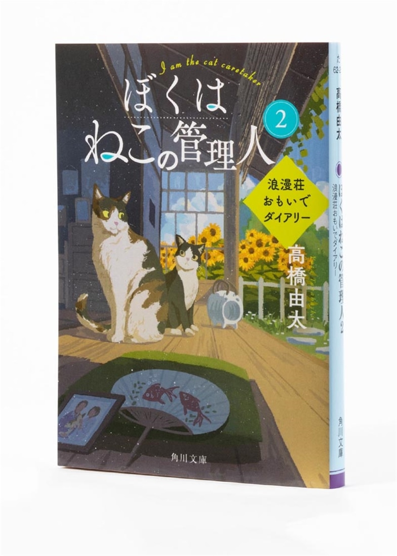 ぼくはねこの管理人２ 浪漫荘おもいでダイアリー