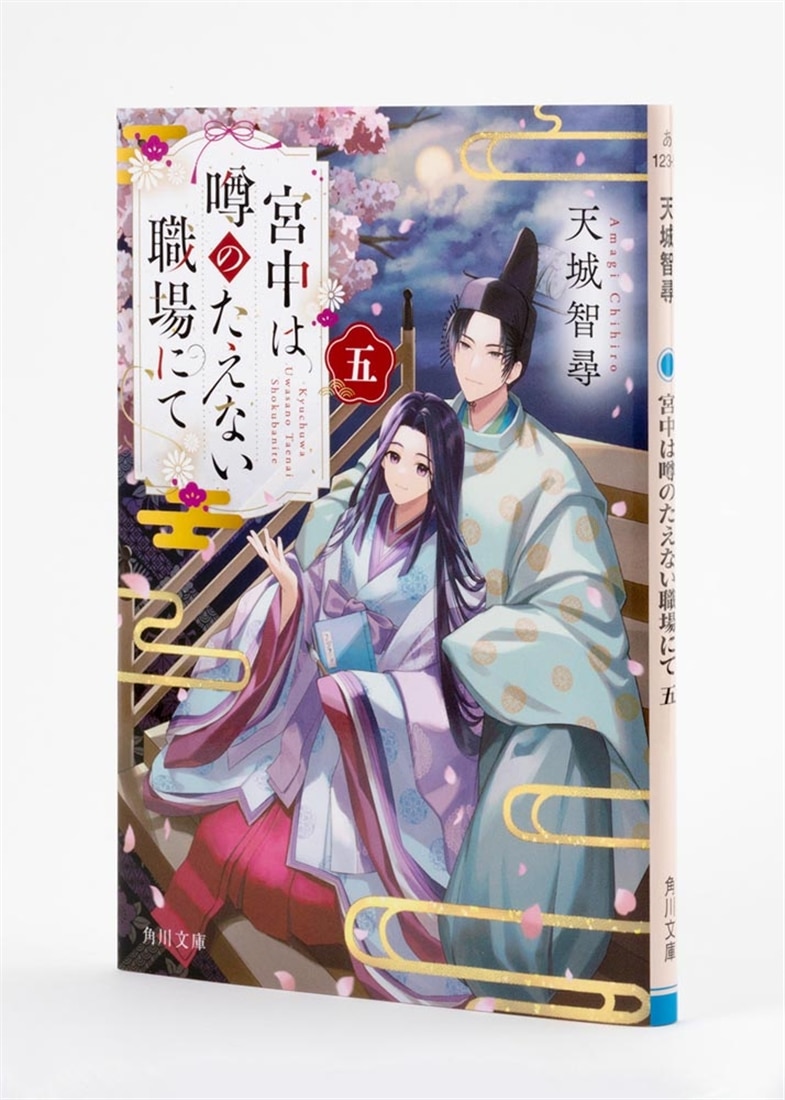 宮中は噂のたえない職場にて 五