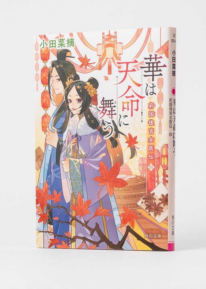 華は天命に舞う 莉国後宮女医伝　四