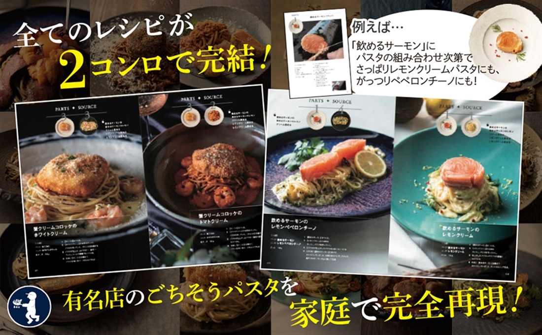 フュージョン・パスタ メイン料理＋パスタを一皿で表現するレシピ