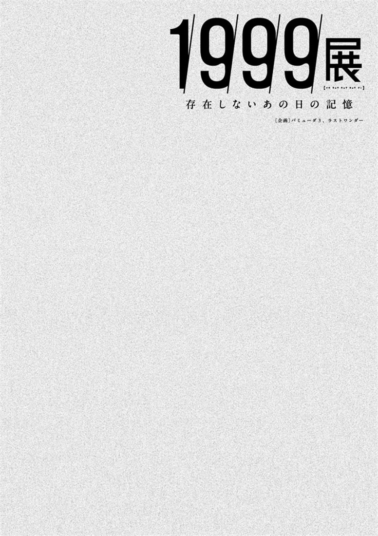 1999展 存在しないあの日の記憶
