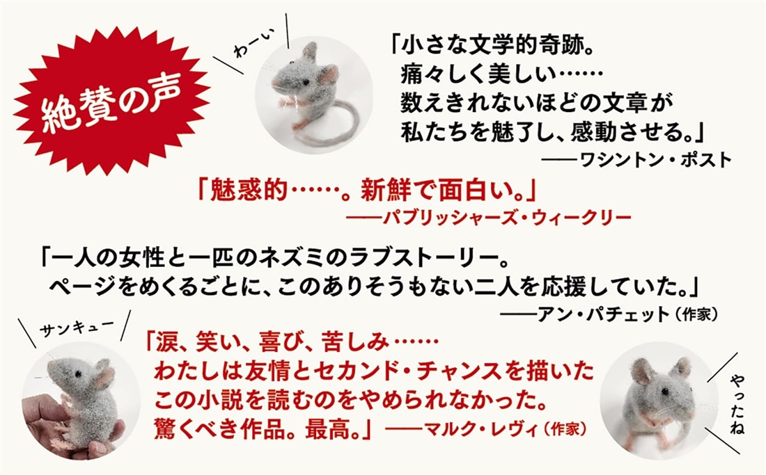 83歳、もふもふのネズミを拾う。そして人生が変わる。