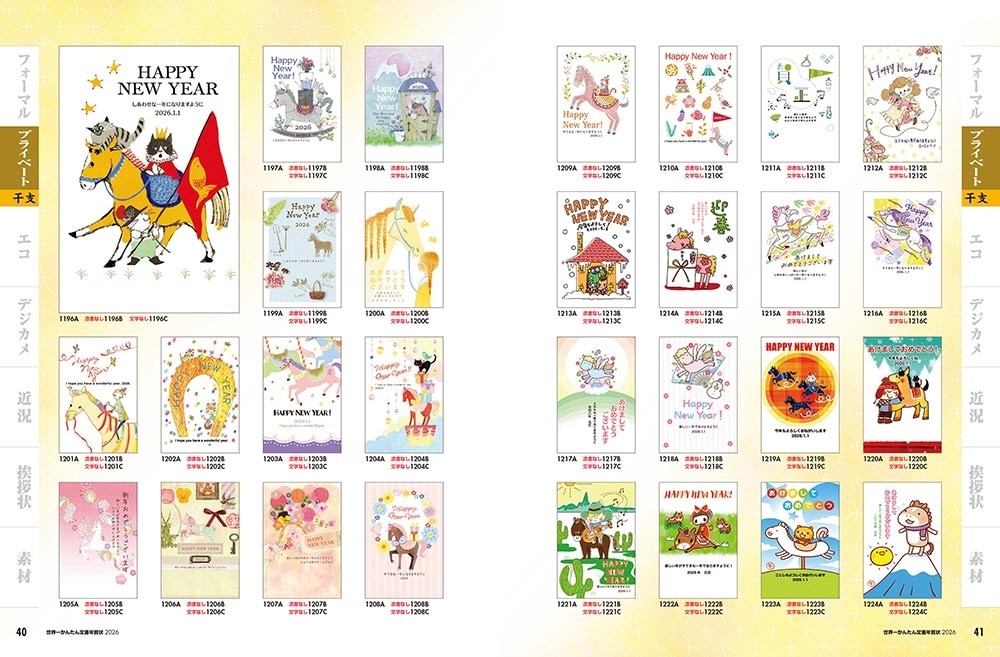世界一かんたん定番年賀状 2026