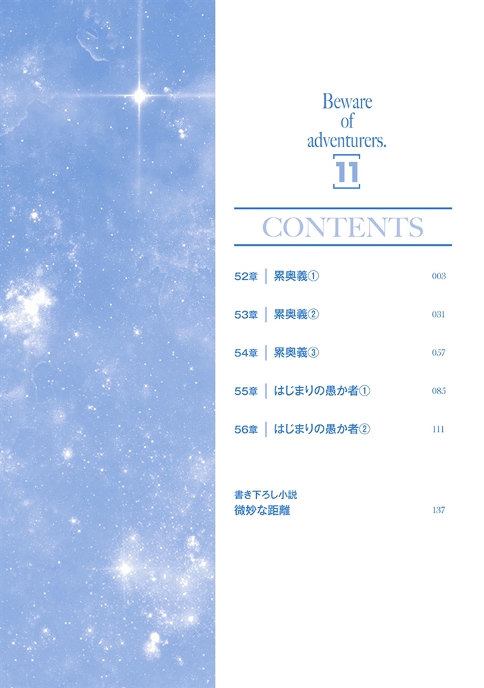 その冒険者、取り扱い注意。 ～正体は無敵の下僕たちを統べる異世界最強の魔導王～（11）