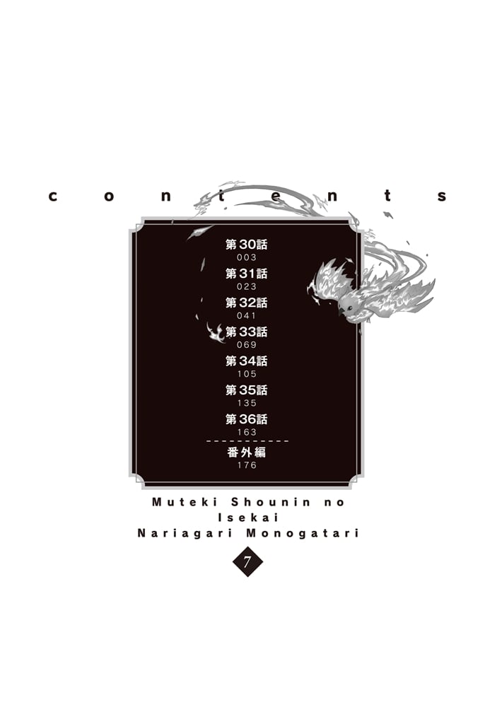 無敵商人の異世界成り上がり物語 ～現代の製品を自在に取り寄せるスキルがあるので異世界では楽勝です～　７