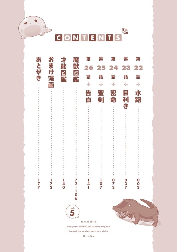 転生してあらゆるモノに好かれながら異世界で好きな事をして生きて行く　５