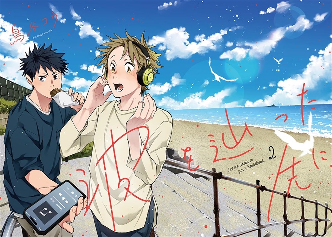 波を辿った先に　2