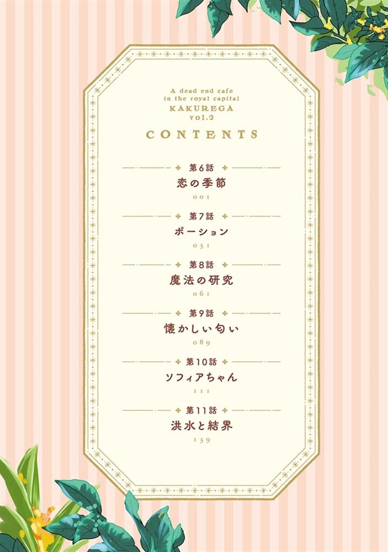 王都の行き止まりカフェ『隠れ家』 ～うっかり魔法使いになった私の店に筆頭文官様がくつろぎに来ます～　2