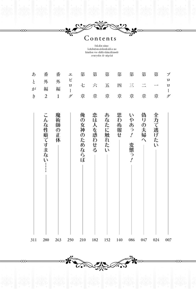 不覚にも堅物宰相閣下の秘密を知ってしまったので全力で逃げたい