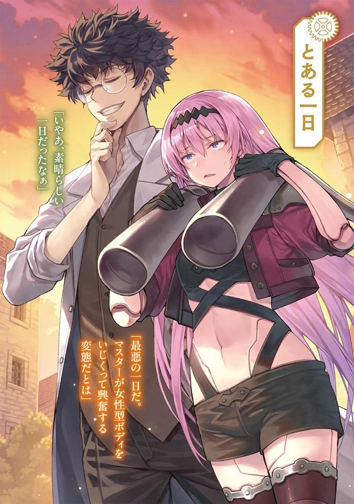 ゴーレムマスター メイク・マイ・レディ どうせ一緒に戦うなら、可愛い女の子のほうがいいじゃない？