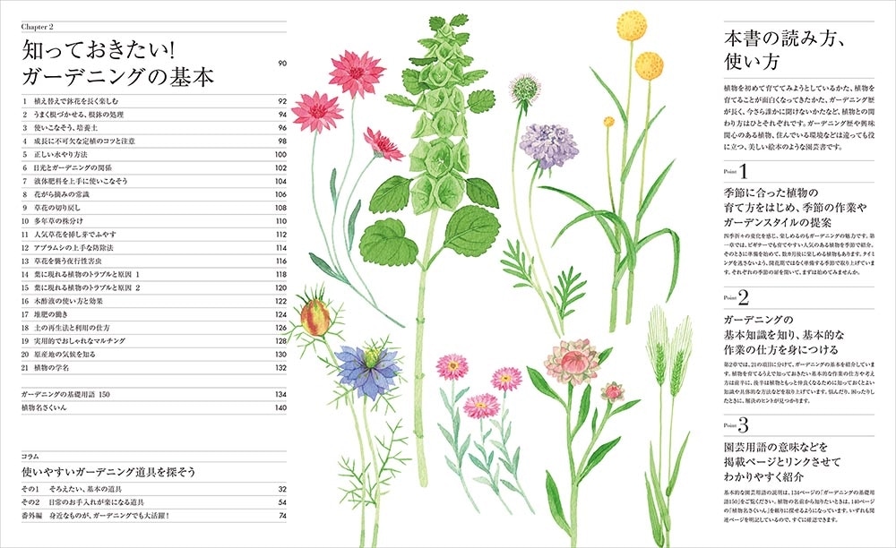 新版　イラストで学ぶ、はじめてのガーデニング 花を育てて暮らす、豊かな時間
