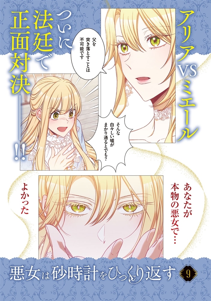 悪女は砂時計をひっくり返す ９