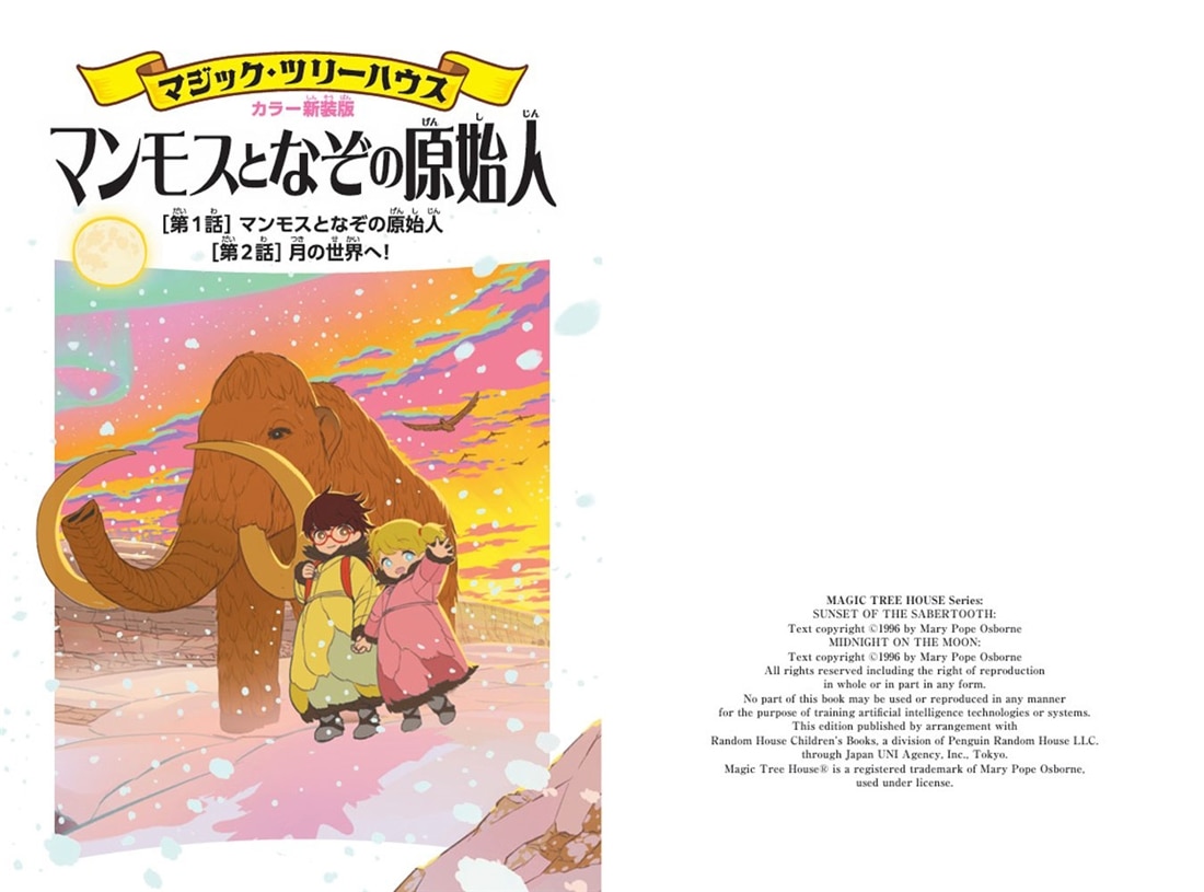 [カラー新装版]マジック・ツリーハウス マンモスとなぞの原始人