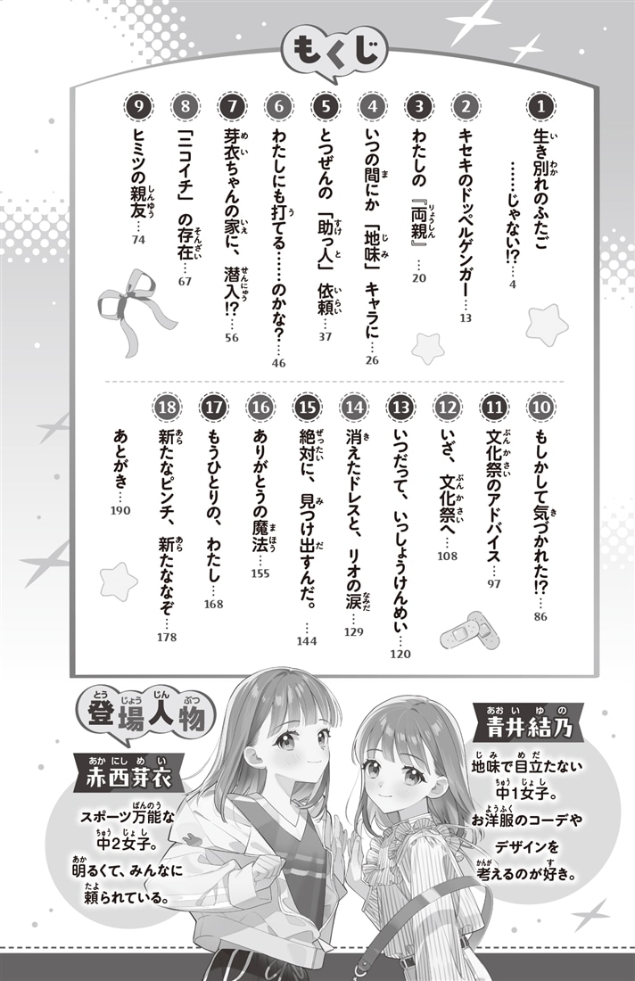 ふたりはニコイチ そっくりさんはヒミツの親友