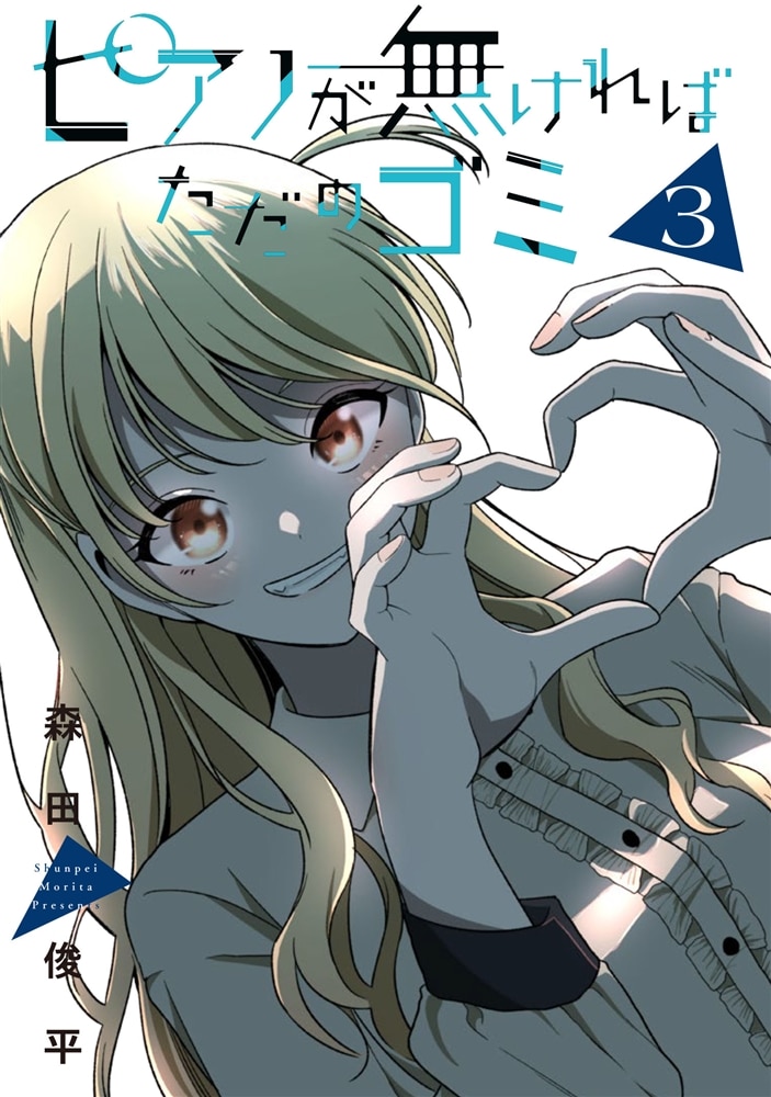 ピアノが無ければただのゴミ 3