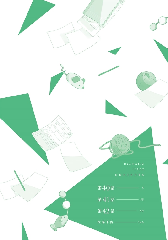 ドラマティック・アイロニー12