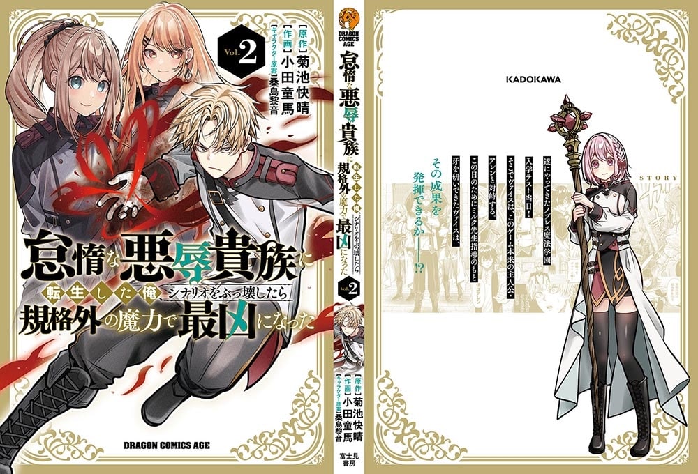 怠惰な悪辱貴族に転生した俺、シナリオをぶっ壊したら規格外の魔力で最凶になった　Vol.2