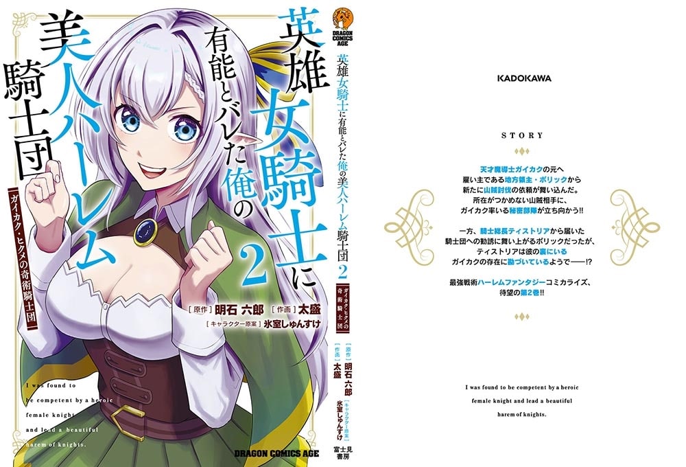 英雄女騎士に有能とバレた俺の美人ハーレム騎士団　2 ガイカク・ヒクメの奇術騎士団