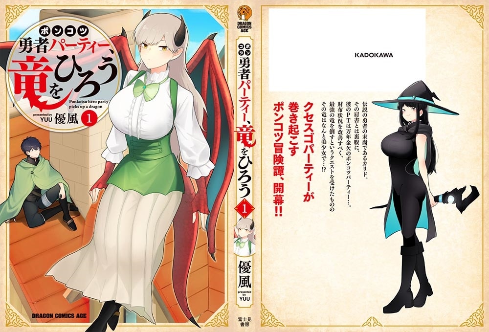 ポンコツ勇者パーティー、竜をひろう　１