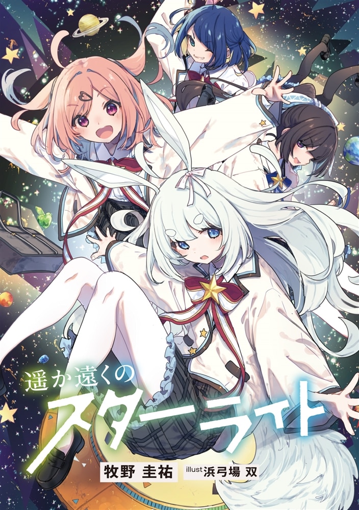 遥か遠くのスターライト