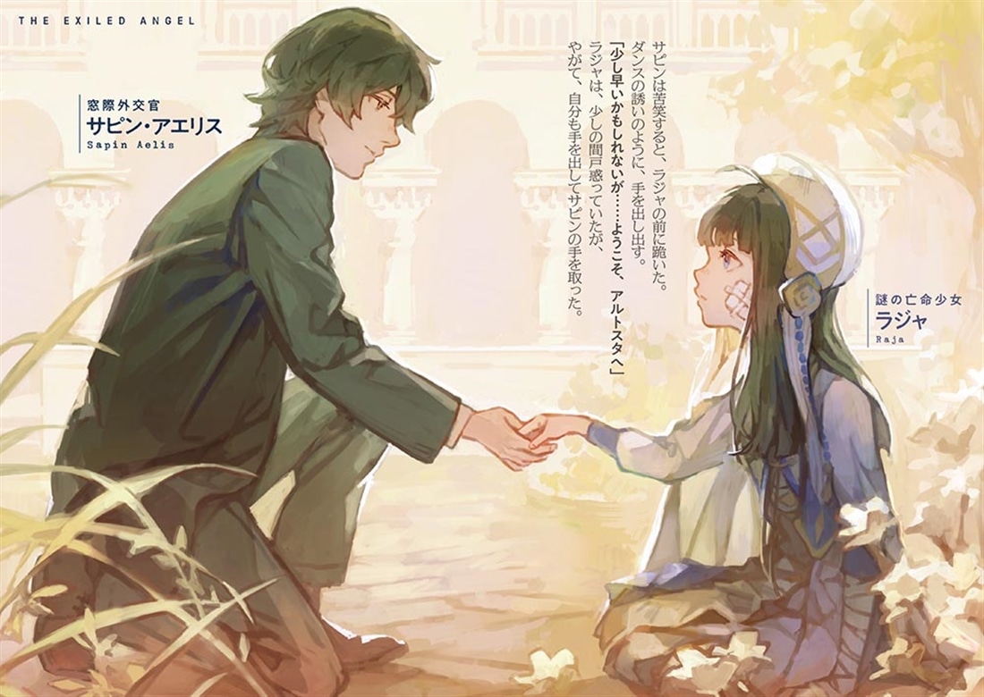 亡命天使 ～窓際外交官は如何にして終末戦争を阻止したか～