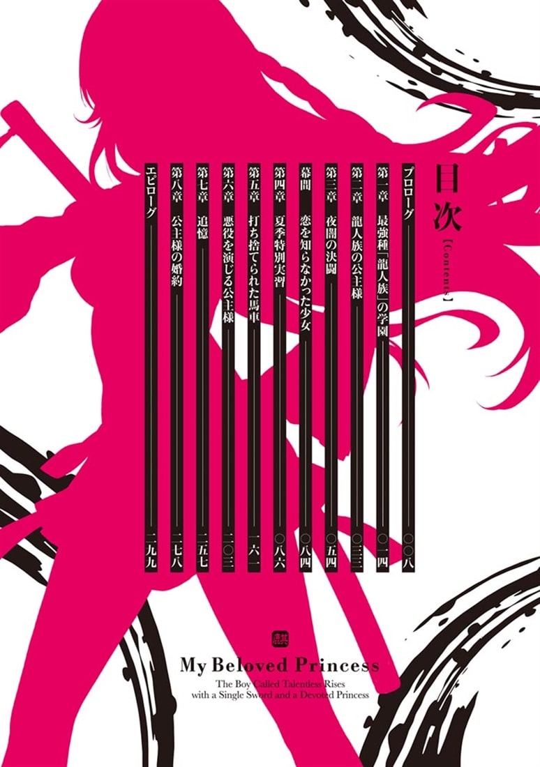 俺の愛しの公主様 ～無能と呼ばれた少年は、剣一本と公主様の献身で成り上がる～