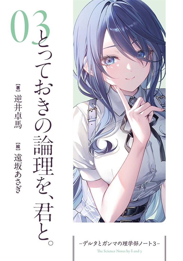 とっておきの論理を、君と。 -デルタとガンマの理学部ノート３-