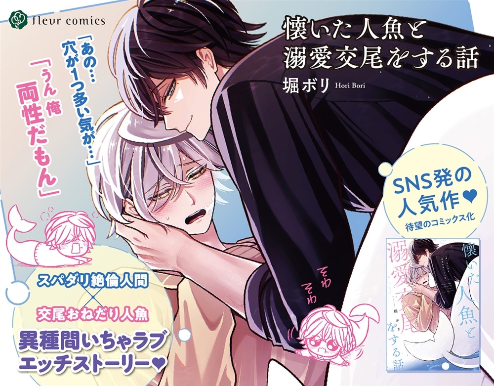 懐いた人魚と溺愛交尾をする話