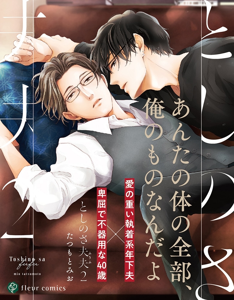 としのさ夫夫　2