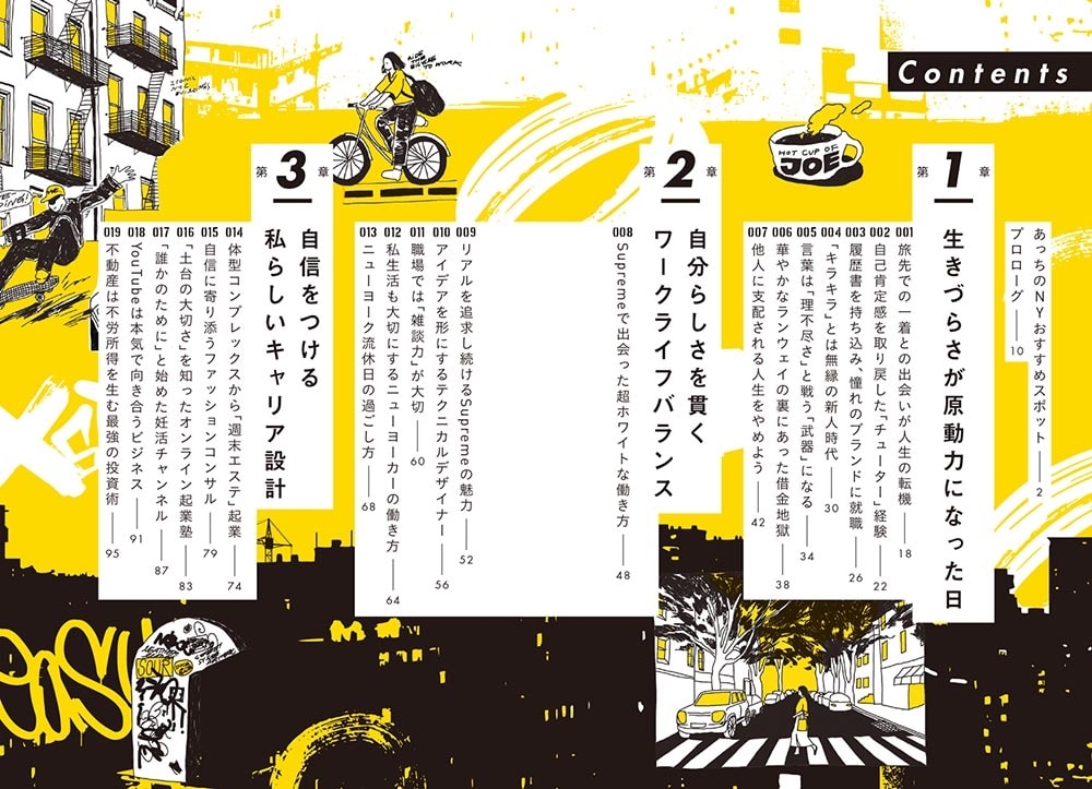 ニューヨークとファッションの世界で学んだ 「ありのままを好きになる」自信の磨き方