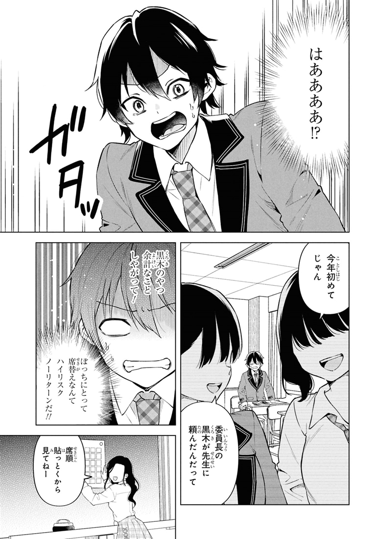 陰キャの俺が席替えでS級美少女に囲まれたら秘密の関係が始まった。 （１）