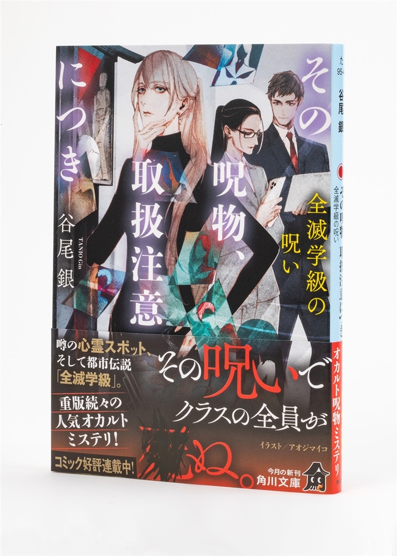 その呪物、取扱注意につき 全滅学級の呪い
