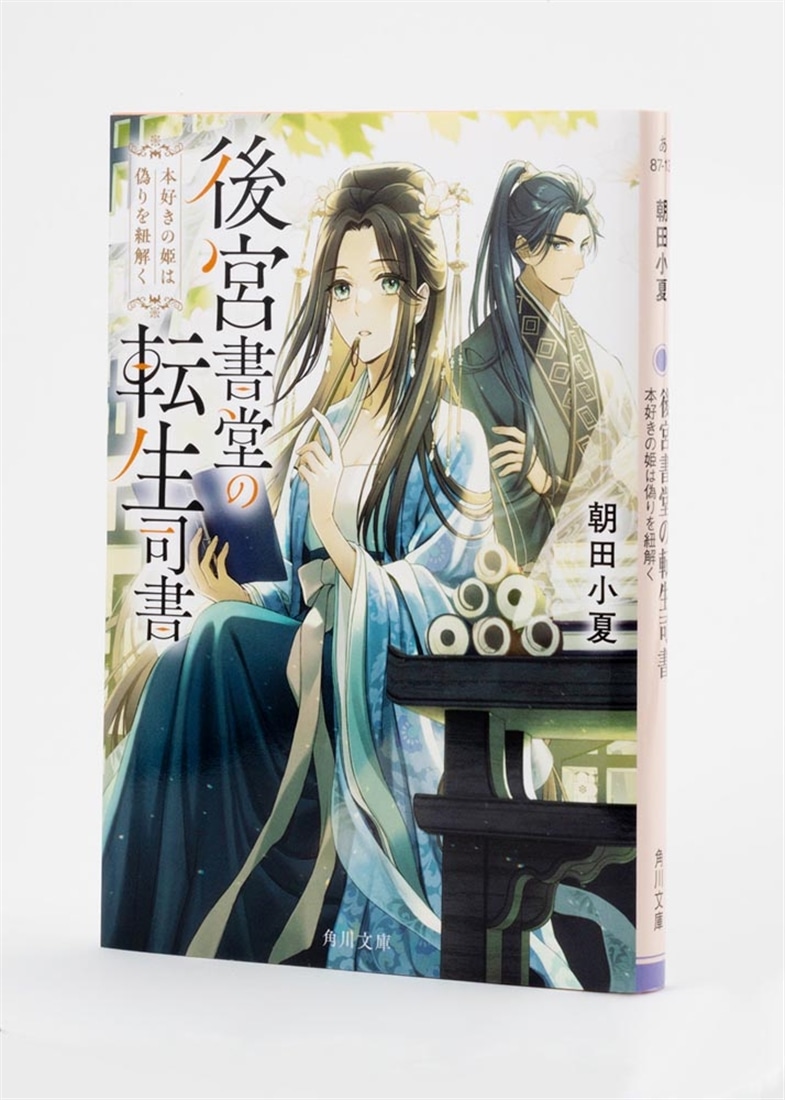 後宮書堂の転生司書 本好きの姫は偽りを紐解く