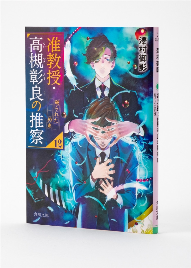 准教授・高槻彰良の推察12 破られた約束