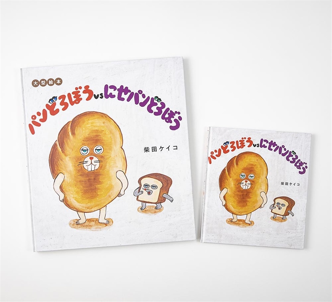大型絵本 パンどろぼうvsにせパンどろぼう
