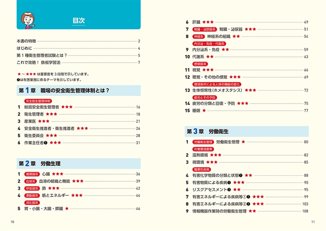改訂３版 この１冊で合格！ 村中一英の第１種衛生管理者 テキスト＆問題集
