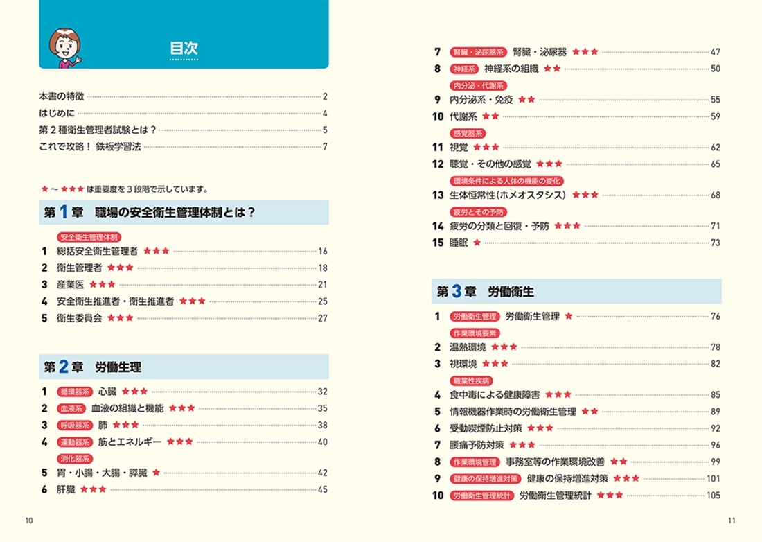 改訂３版 この１冊で合格！ 村中一英の第２種衛生管理者 テキスト＆問題集