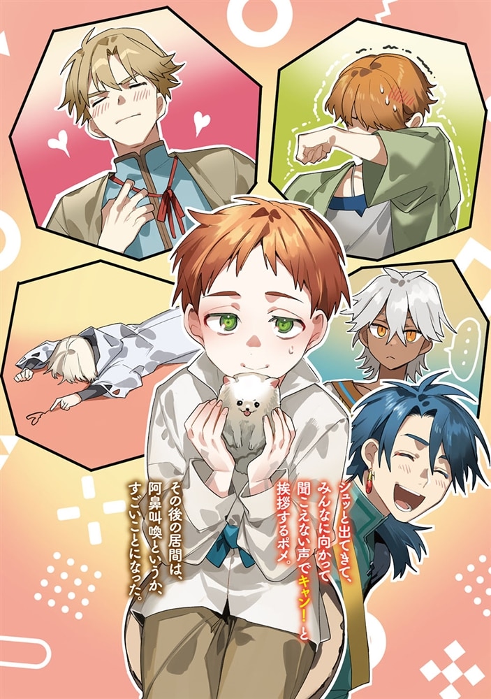 少年アウルのほんわか異世界ライフ　～新しいご主人と巡り合い最強パーティーとゆったり生活します～２