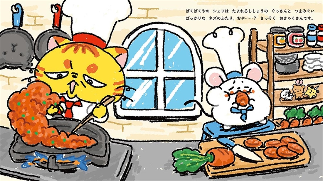 ぱくぱくやのぐっさんとネズ