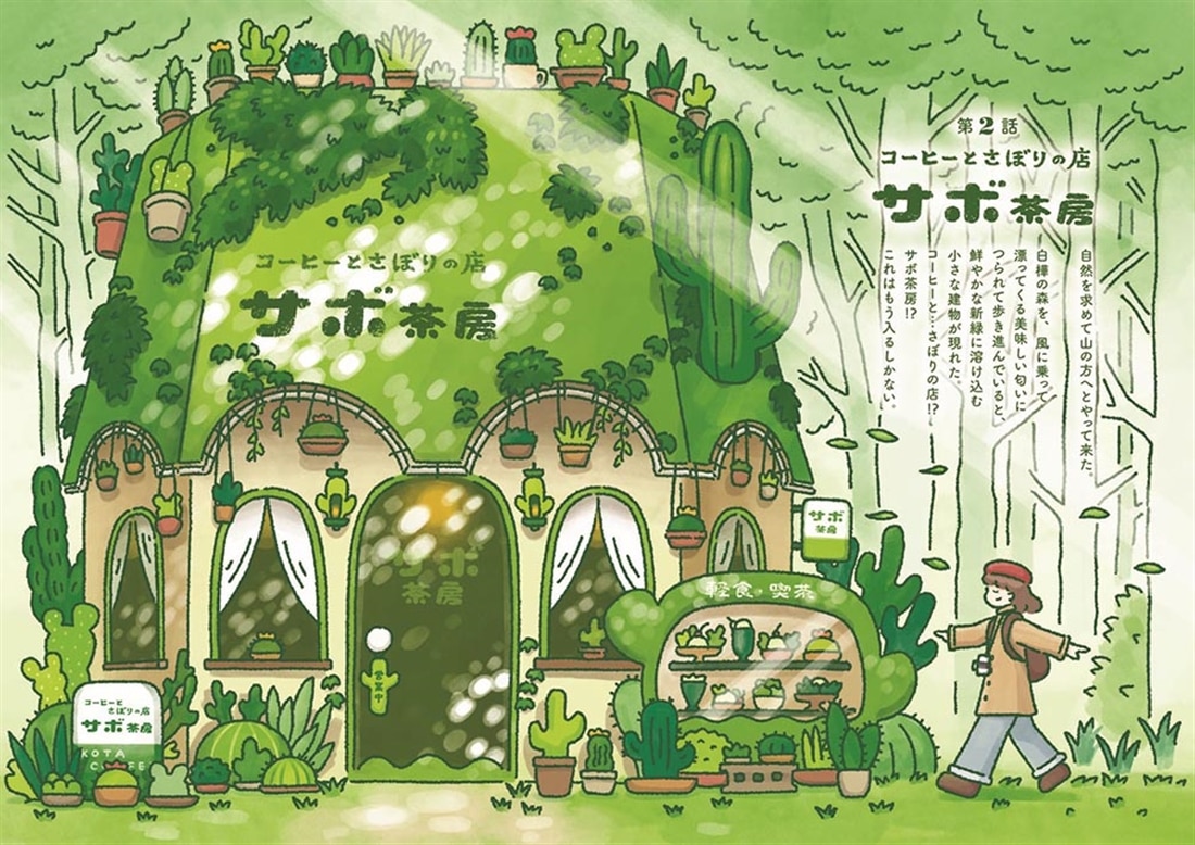 空想喫茶のめぐり方