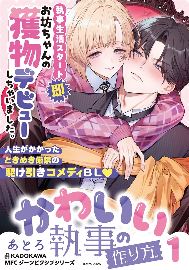 かわいい執事の作り方　1