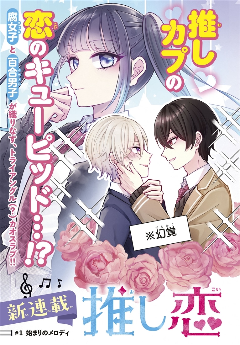 推し恋カプリチオ　１